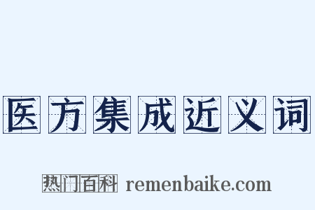 医方集成近义词是什么意思的图片